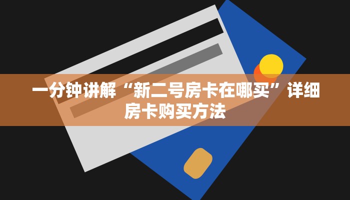一分钟讲解“新二号房卡在哪买”详细房卡购买方法