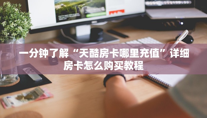 一分钟了解“天酷房卡哪里充值”详细房卡怎么购买教程