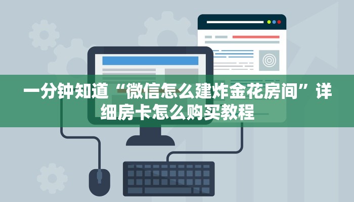 一分钟知道“微信怎么建炸金花房间”详细房卡怎么购买教程