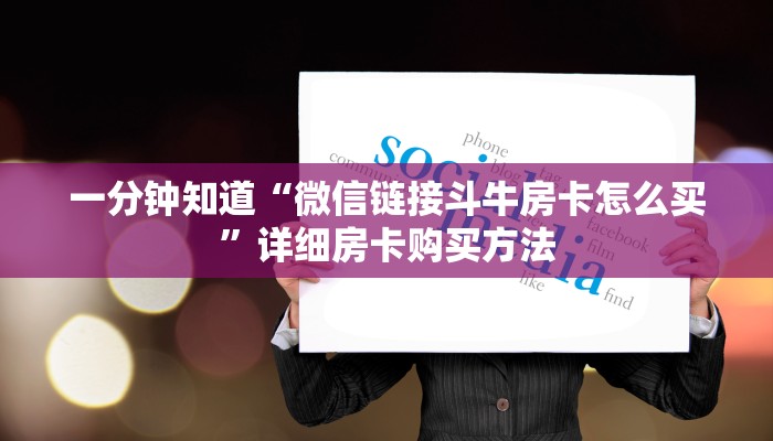 玩家必看“微信牛牛链接房卡”详细哪里获取房卡教程