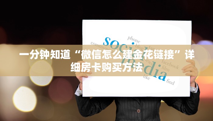 一分钟知道“微信怎么建金花链接”详细房卡购买方法