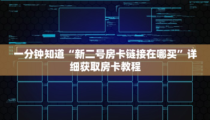 一分钟知道“新二号房卡链接在哪买”详细获取房卡教程