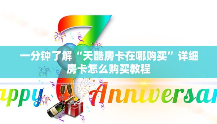 一分钟了解“天酷房卡在哪购买”详细房卡怎么购买教程