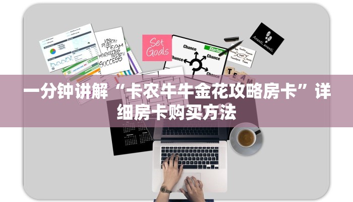 一分钟讲解“卡农牛牛金花攻略房卡”详细房卡购买方法