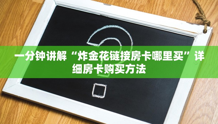 一分钟讲解“炸金花链接房卡哪里买”详细房卡购买方法