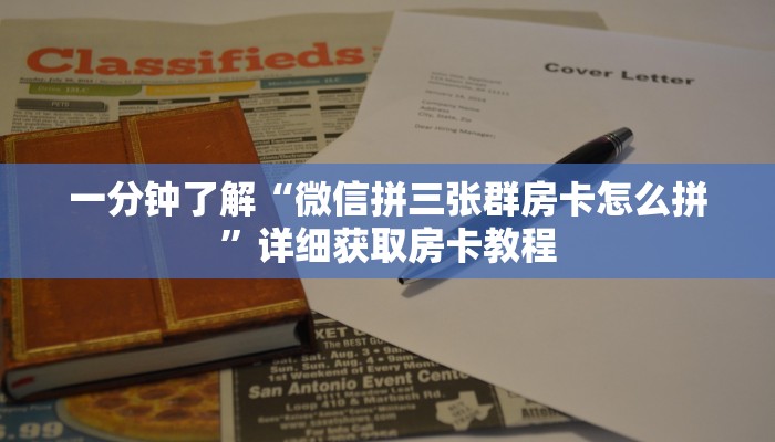 一分钟了解“微信拼三张群房卡怎么拼”详细获取房卡教程