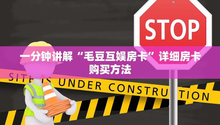 一分钟讲解“毛豆互娱房卡”详细房卡购买方法