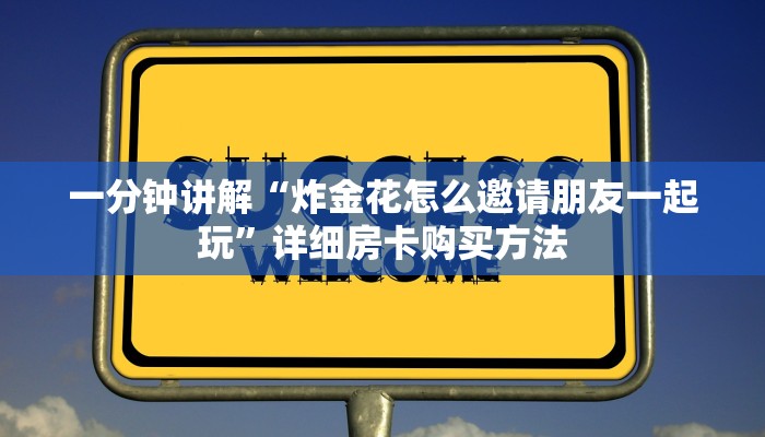一分钟了解“微信链接牛牛炸金花房卡”详细房卡怎么购买教程