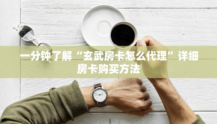 一分钟了解“新众亿房卡怎么买”详细房卡购买方法