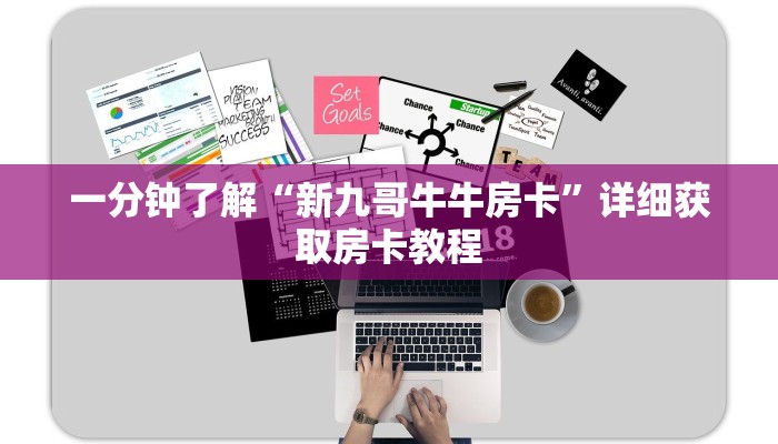一分钟了解“新九哥牛牛房卡”详细获取房卡教程