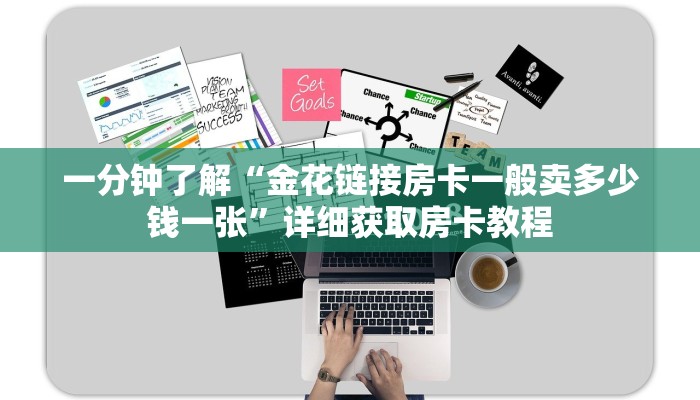 一分钟了解“金花链接房卡一般卖多少钱一张”详细获取房卡教程