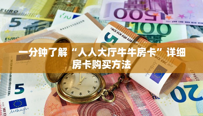 一分钟知道“蛮王大厅房怎么充值”详细房卡购买方法