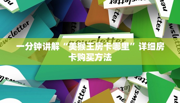 一分钟讲解“美猴王房卡哪里”详细房卡购买方法