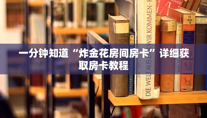 一分钟知道“炸金花房间房卡”详细获取房卡教程
