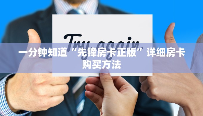 一分钟讲解“房卡牛牛正规授权”详细房卡怎么购买教程