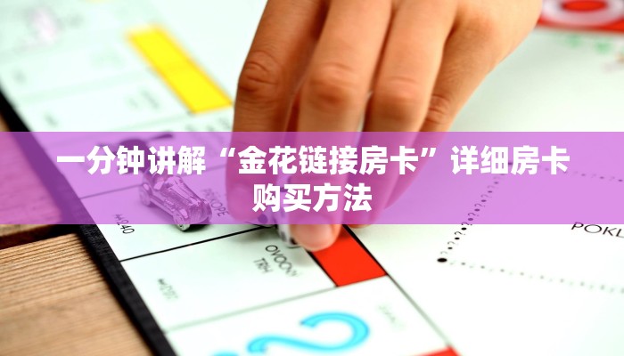 一分钟讲解“金花链接房卡”详细房卡购买方法