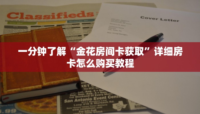 一分钟了解“金花房间卡获取”详细房卡怎么购买教程