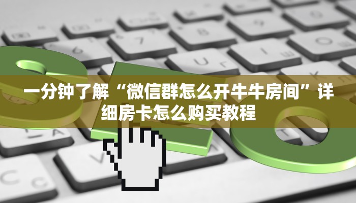 一分钟了解“微信群怎么开牛牛房间”详细房卡怎么购买教程