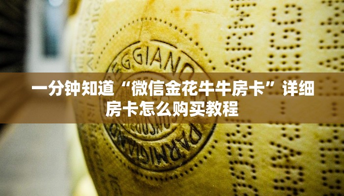 一分钟知道“拼三张链接房卡怎么弄”详细房卡怎么购买教程