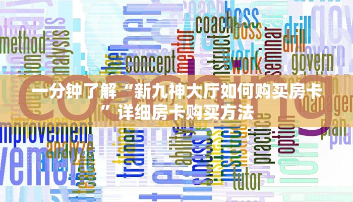 一分钟了解“新九神大厅如何购买房卡”详细房卡购买方法