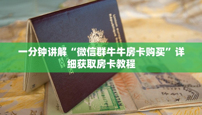一分钟讲解“微信群牛牛房卡购买”详细获取房卡教程