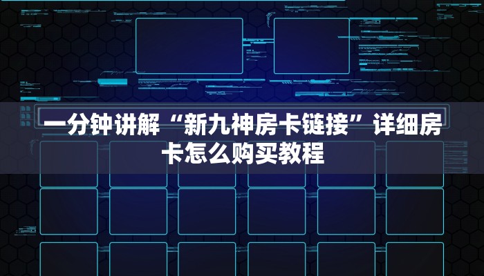 一分钟讲解“炸金花链接房卡多少钱一张”详细房卡怎么购买教程
