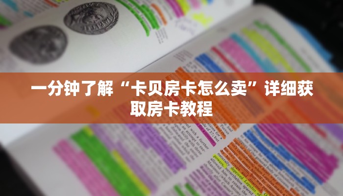 一分钟了解“卡贝房卡怎么卖”详细获取房卡教程