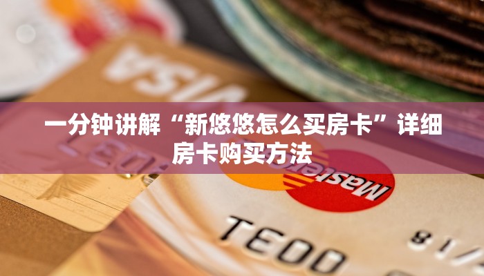玩家必看“神皇大厅如何买房卡”详细房卡怎么购买教程