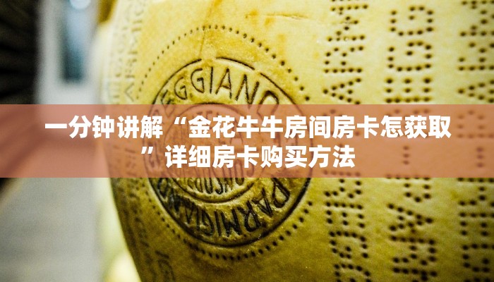 一分钟了解“拼三张金花房卡在哪里弄”详细房卡怎么购买方法