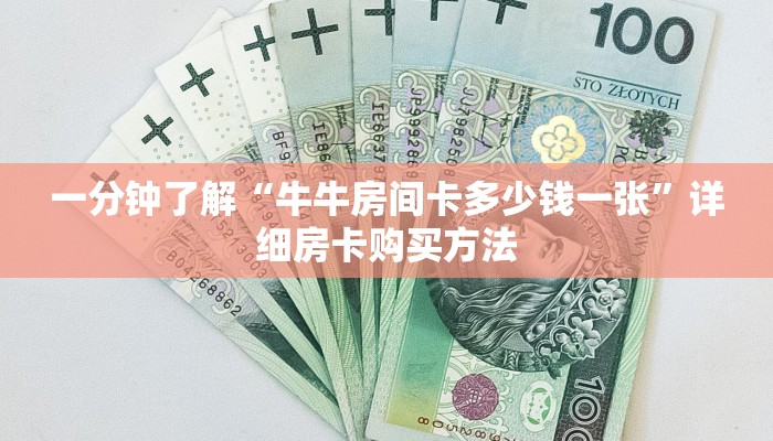一分钟了解“牛牛房间卡多少钱一张”详细房卡购买方法