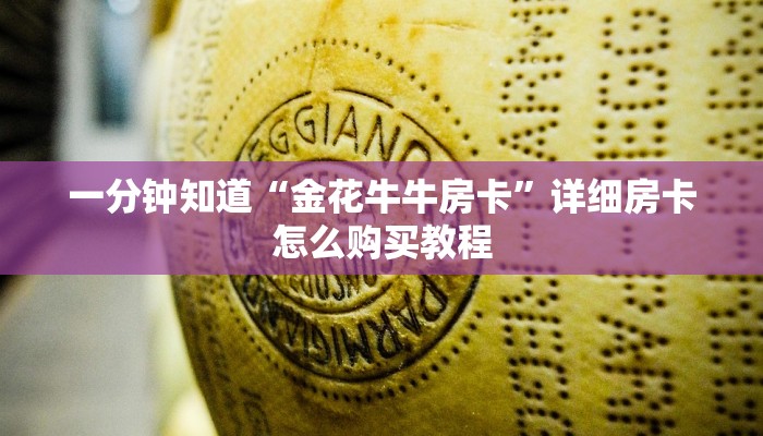 一分钟讲解“金花链接房卡从哪里充值”详细房卡怎么购买教程