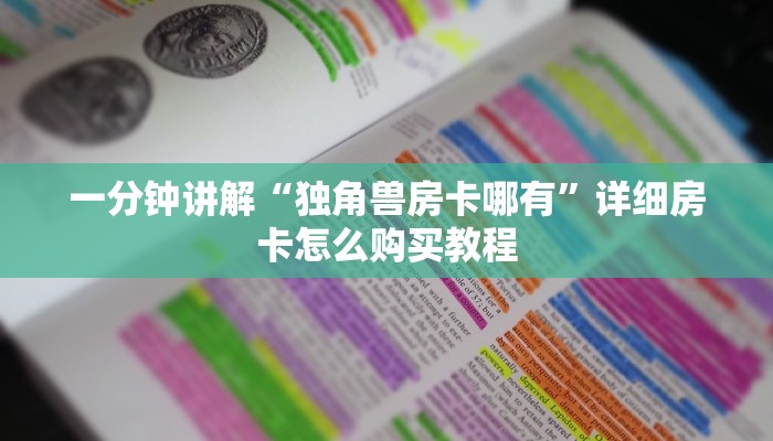 一分钟讲解“独角兽房卡哪有”详细房卡怎么购买教程