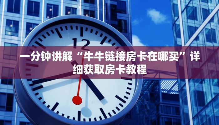 一分钟讲解“牛牛链接房卡在哪买”详细获取房卡教程