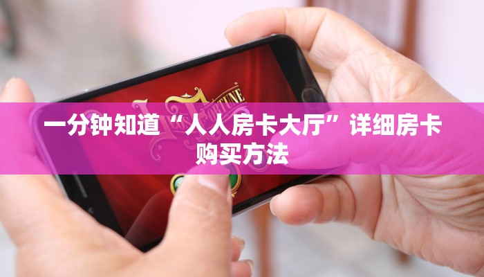 一分钟知道“人人房卡大厅”详细房卡购买方法