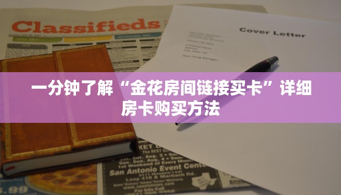 一分钟了解“金花房间链接买卡”详细房卡购买方法