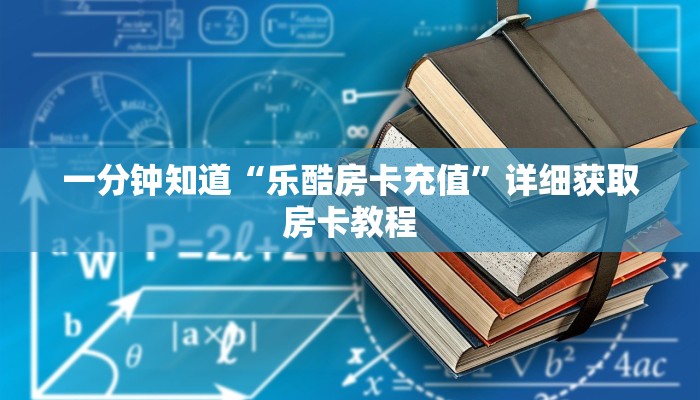 一分钟知道“乐酷房卡充值”详细获取房卡教程