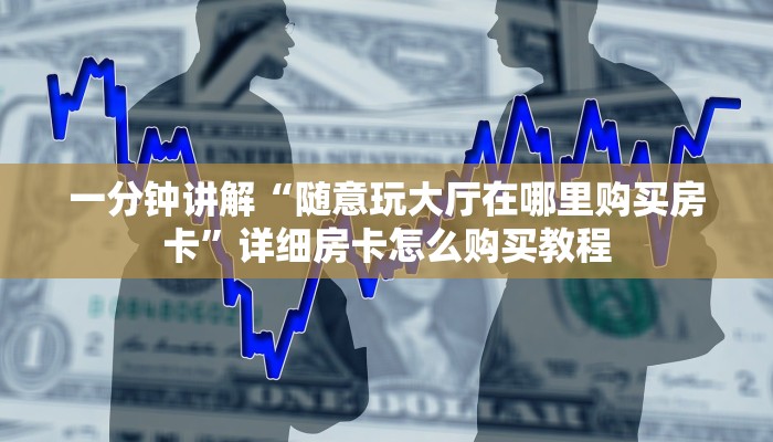 一分钟了解“微信拼三张金花房卡”详细房卡购买方法 一分钟了解“微信拼三张金花房卡”详细房卡购买方法