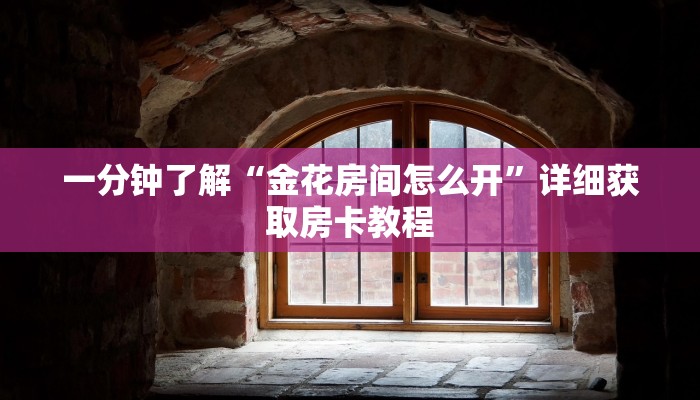 一分钟了解“微信链接斗牛房卡怎么买”详细获取房卡教程