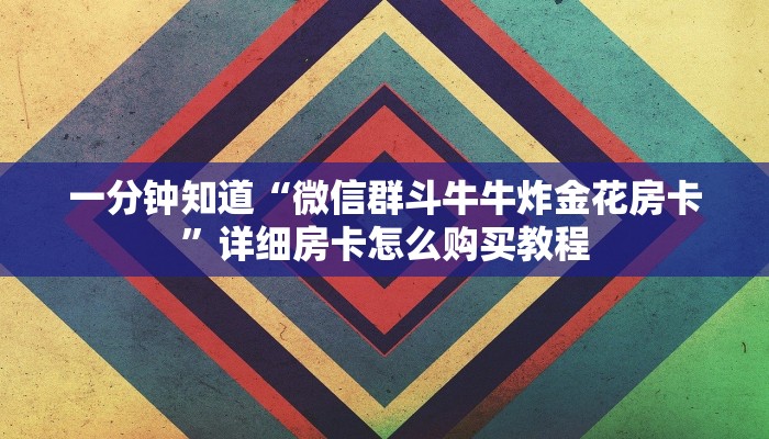 一分钟讲解“神牛大厅怎么买房卡”详细获取房卡教程