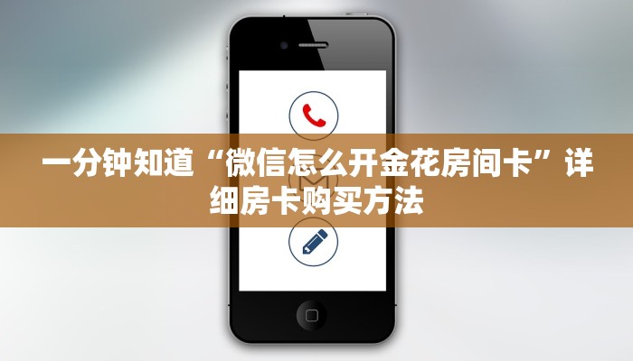 一分钟知道“微信牛牛炸金花”详细获取房卡教程