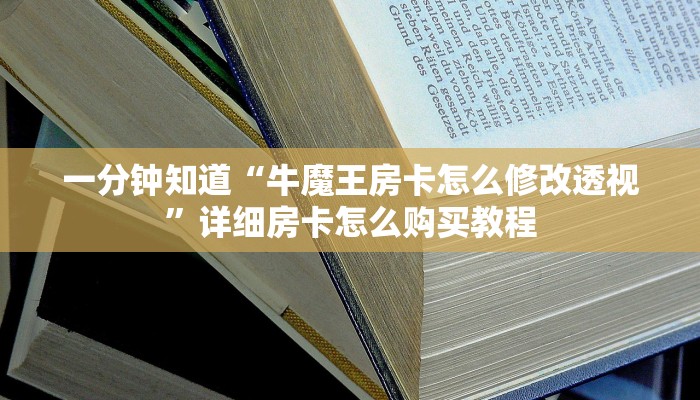 一分钟了解“炸金花链接房卡购买”详细获取房卡教程