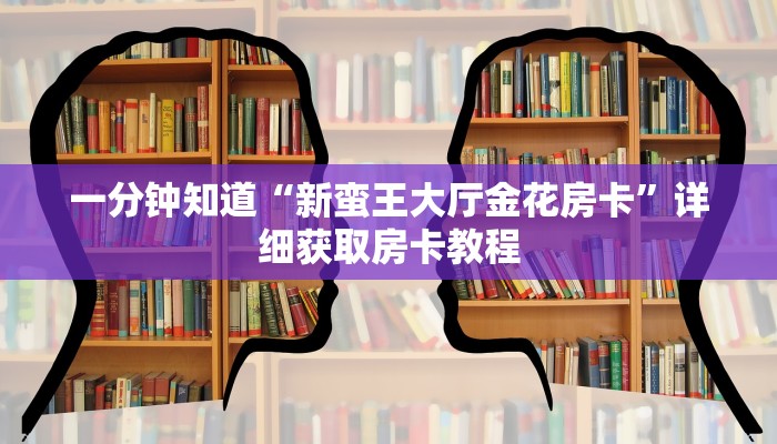 一分钟了解“微信牛牛链接在哪弄房卡”详细房卡怎么购买教程 一分钟了解“微信牛牛链接在哪弄房卡”详细房卡怎么购买教程