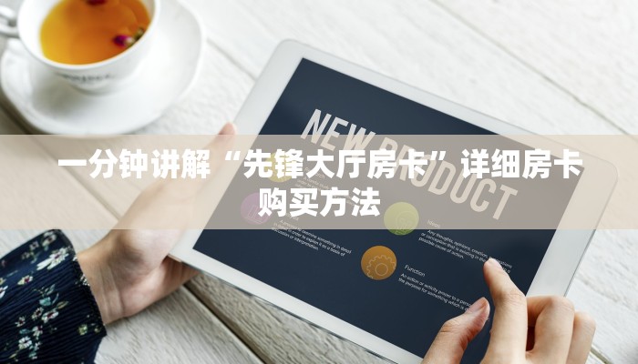 一分钟讲解“先锋大厅房卡”详细房卡购买方法