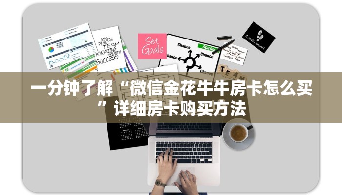 一分钟了解“微信金花牛牛房卡怎么买”详细房卡购买方法