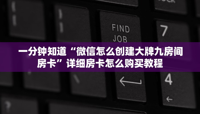 一分钟知道“微信怎么创建大牌九房间房卡”详细房卡怎么购买教程
