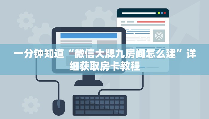 一分钟了解“微信群炸金花房卡怎么充值”详细房卡怎么购买方法