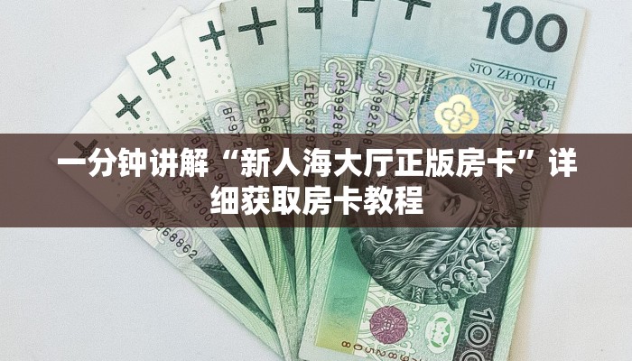 玩家攻略“微信群炸金花是真的吗怎么弄”详细哪里获取房卡教程