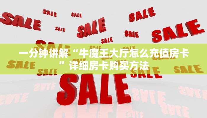 一分钟讲解“牛魔王大厅怎么充值房卡”详细房卡购买方法