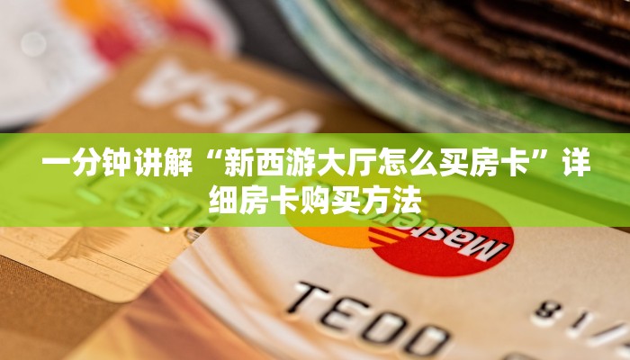 一分钟了解“微信群牛牛房间房卡多少钱”详细哪里获取房卡教程