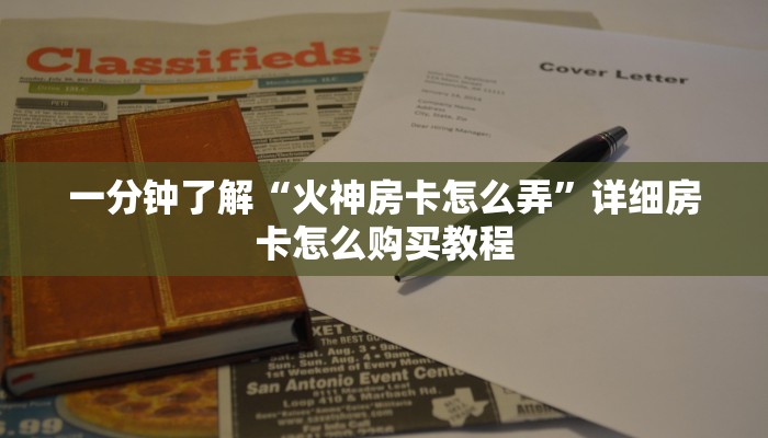 一分钟了解“微信牛牛房间卡怎么开”详细房卡怎么购买方法